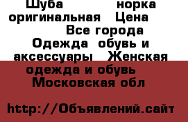 Шуба Saga Mink норка оригинальная › Цена ­ 55 000 - Все города Одежда, обувь и аксессуары » Женская одежда и обувь   . Московская обл.